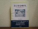 ラジオの時代 : ラジオは茶の間の主役だった