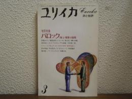 ユリイカ 1984年3月 増頁特集 バロック<知>と<悦楽>の混沌