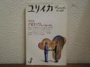 ユリイカ 1984年3月 増頁特集 バロック<知>と<悦楽>の混沌