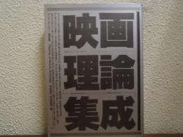 映画理論集成
