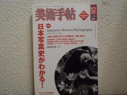 美術手帖　2004年12月　第858号　特集・日本写真史がわかる！
