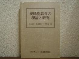 視聴覚教育の理論と研究