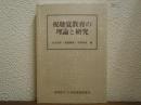 視聴覚教育の理論と研究