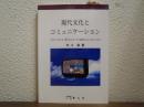 現代文化とコミュニケーション : Culture・media・communication
