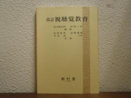 改訂　視聴覚教育