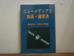 ニューメディアと放送・通信法