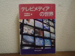 テレビメディアの世界