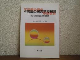 不思議の国の学校教育 : 外から見た日本の学校教育