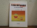 不思議の国の学校教育 : 外から見た日本の学校教育