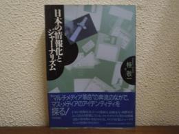 日本の情報化とジャーナリズム