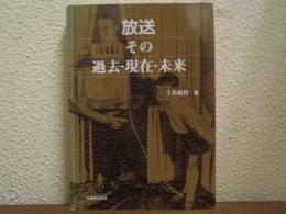 放送 : その過去・現在・未来