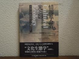 情報革命の光と影 : カルチュラルエコロジーの視点から