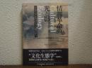 情報革命の光と影 : カルチュラルエコロジーの視点から