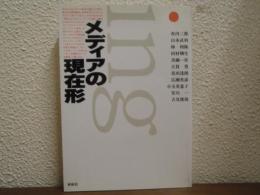 メディアの現在形