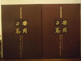 安岡正篤講話選集 第１期 中国古典入門　第６集　小学の活読-躾教育 1・2　カセットテープ７本揃