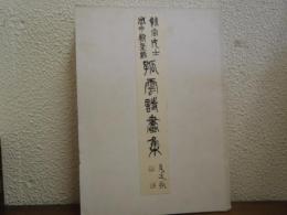 孤雲詩畫集　孤雲集訳註附年譜　２冊揃い