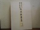 孤雲詩畫集　孤雲集訳註附年譜　２冊揃い