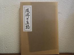 成佛之直路　澤水抜隊仮名法語