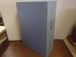 創業百年史　大阪商船三井船舶株式会社　資料共　１函２冊入り