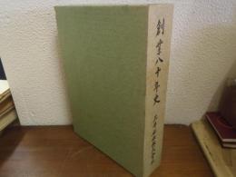 創業八十年史　三井船舶株式会社