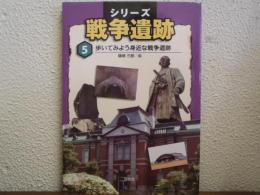 シリーズ戦争遺跡