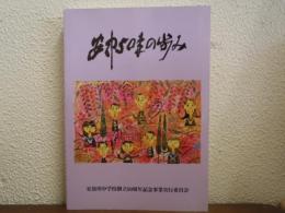 安中50年の歩み　安曇川中学校創立50周年記念