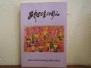 安中50年の歩み　安曇川中学校創立50周年記念