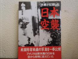 米軍が記録した日本空襲