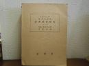 大正十二年　関東大地震　震害調査報告　第３巻