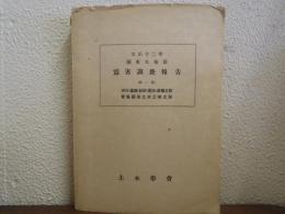 大正十二年　関東大地震　震害調査報告　第１巻