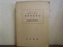 大正十二年　関東大地震　震害調査報告　第１巻