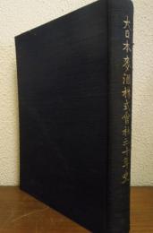 大日本麦酒株式会社三十年史