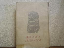 萬能の天才　レオナルド・ダ・ヴィンチ