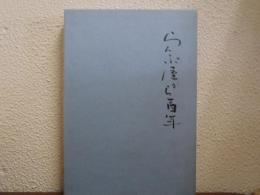 らんぷ屋から百年 : 創立100周年記念誌　橋本酸業