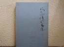 らんぷ屋から百年 : 創立100周年記念誌　橋本酸業