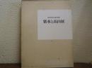 紫水と南山展図録 : 近代日本工芸の巨匠　（六角紫水・清水南山）１函２冊入