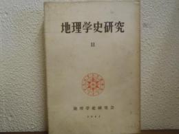 地理学史研究　Ⅱ