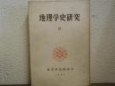 地理学史研究　Ⅱ