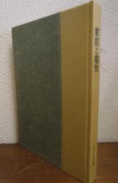 家庭と電気　昭和60年度版