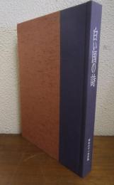 白い国の詩　昭和61年度版
