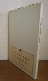 大岡越前守遺跡写真集成