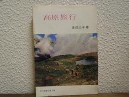 高原旅行