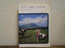 岩手・八幡平・秋田駒