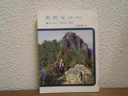 奥秩父 : 山旅と風土