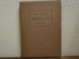 お弁当のいろいろ