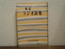 朗読　ラジオ詩集