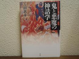 鬼と悪魔の神話学