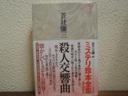 殺人交響曲　ミステリ珍本全集１１