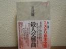 殺人交響曲　ミステリ珍本全集１１