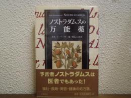 ノストラダムスの万能薬